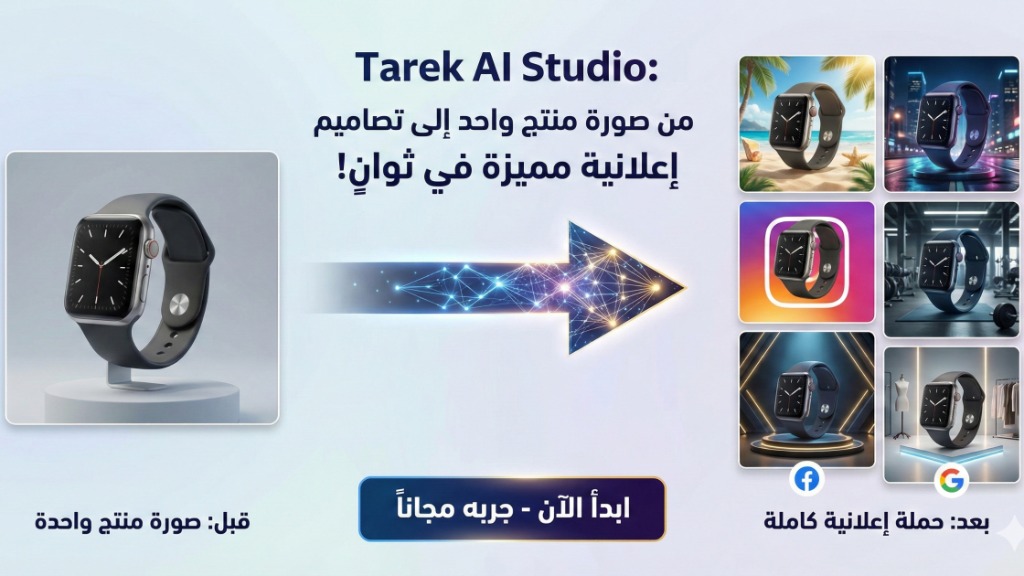 Tarek AI Studio - من صورة منتج واحد إلى تصاميم إعلانية مميزة في ثوانٍ - ابدأ الآن مجاناً